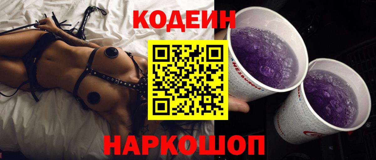 Кодеин Purple Drank Новомосковск